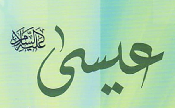 Nabi Isa ‘Alaihissalam dalam Aqidah Umat Islam